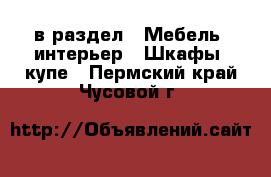  в раздел : Мебель, интерьер » Шкафы, купе . Пермский край,Чусовой г.